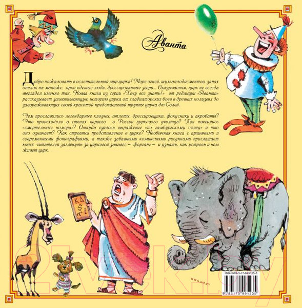 Изображение товара Энциклопедия АСТ Цирк (Сорвина М.)