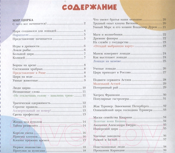 Изображение товара Энциклопедия АСТ Цирк (Сорвина М.)