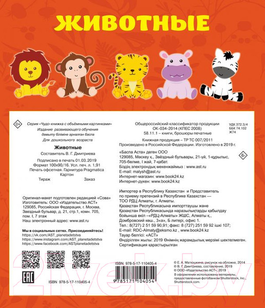 Изображение товара Энциклопедия АСТ Животные. Чудо-книжка с объемными картинками (Иванова И.)