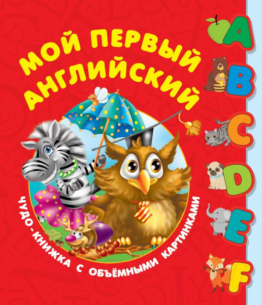 Изображение товара Развивающая книга АСТ Мой первый английский (Дмитриева В.)