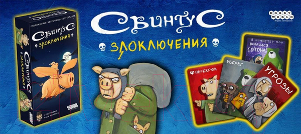 Изображение товара Настольная игра Мир Хобби Свинтус: Злоключения / 915163