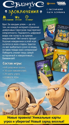 Изображение товара Настольная игра Мир Хобби Свинтус: Злоключения / 915163