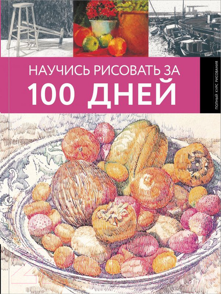 Изображение товара Книга АСТ Научись рисовать за 100 дней