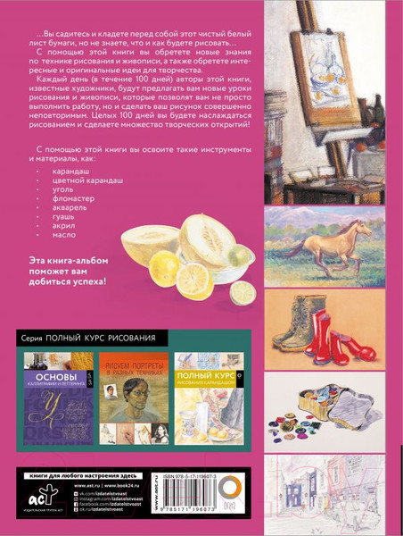 Изображение товара Книга АСТ Научись рисовать за 100 дней