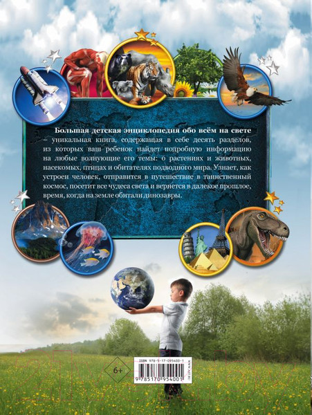 Изображение товара Энциклопедия АСТ Большая детская энциклопедия обо всем на свете (Кошевар Д.)