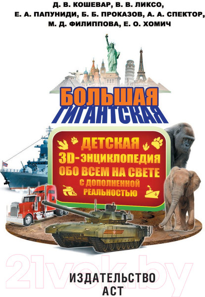 Изображение товара Энциклопедия АСТ С дополненной реальностью (Кошевар Д. и др.)