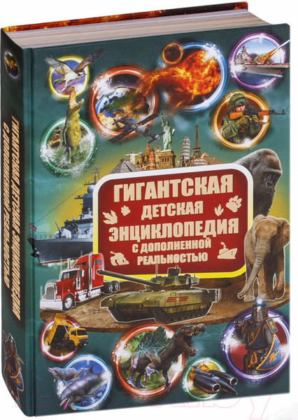 Изображение товара Энциклопедия АСТ С дополненной реальностью (Кошевар Д. и др.)