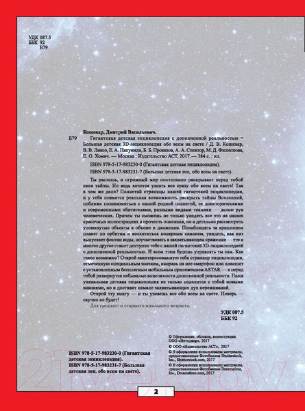 Изображение товара Энциклопедия АСТ С дополненной реальностью (Кошевар Д. и др.)