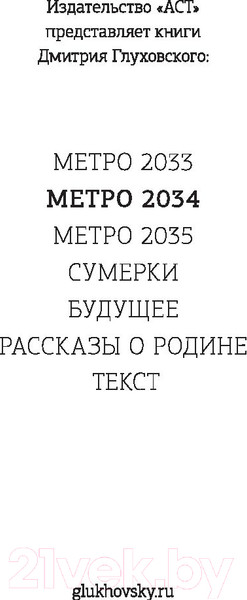 Изображение товара Книга АСТ Метро 2034 (Глуховский Д.)