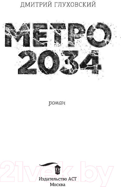 Изображение товара Книга АСТ Метро 2034 (Глуховский Д.)