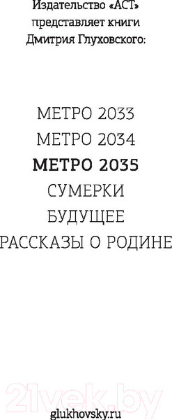 Изображение товара Книга АСТ Метро 2035 (Глуховский Д.)