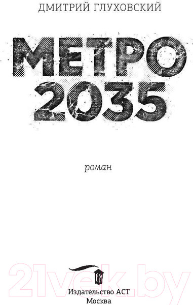 Изображение товара Книга АСТ Метро 2035 (Глуховский Д.)