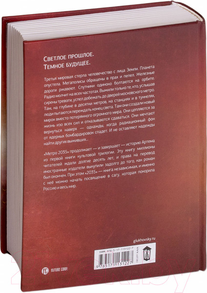 Изображение товара Книга АСТ Метро 2035 (Глуховский Д.)