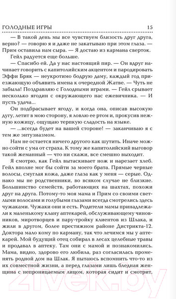 Изображение товара Книга АСТ Голодные игры. И вспыхнет пламя. Сойка-пересмешница (Коллинз С.)