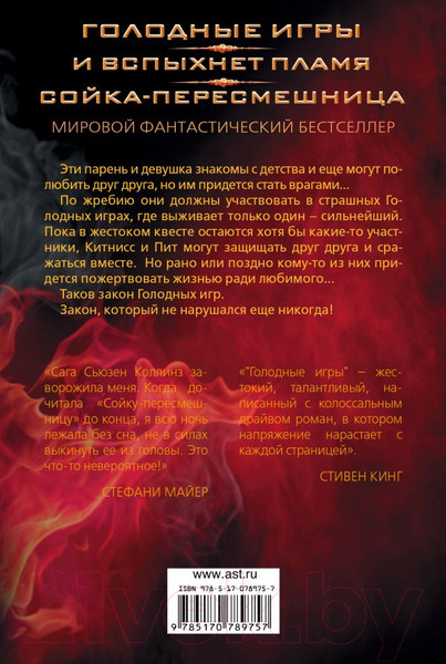 Изображение товара Книга АСТ Голодные игры. И вспыхнет пламя. Сойка-пересмешница (Коллинз С.)