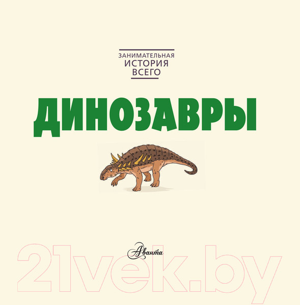 Изображение товара Энциклопедия АСТ Динозавры (Форшоу Н., Эксли У.)