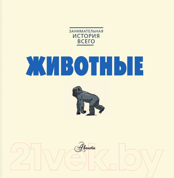 Изображение товара Энциклопедия АСТ Животные (Форшоу Н.)