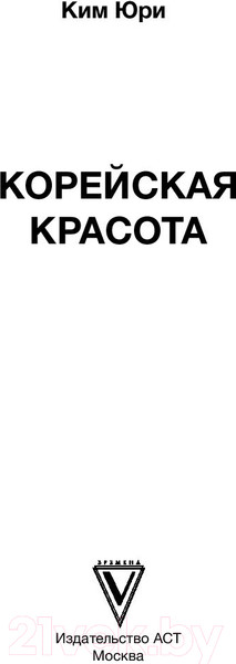 Изображение товара Книга АСТ Корейская красота (Ким Ю.)
