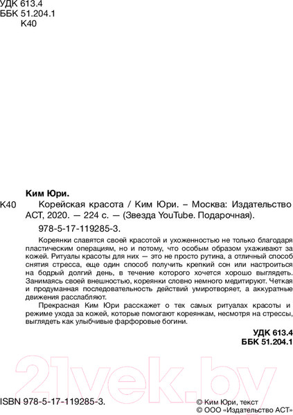 Изображение товара Книга АСТ Корейская красота (Ким Ю.)