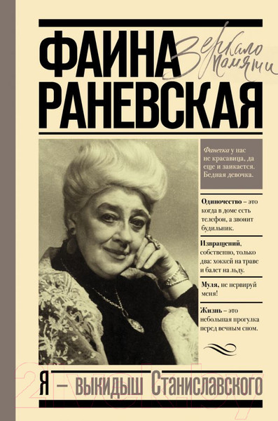 Изображение товара Книга АСТ Я - выкидыш Станиславского (Раневская Ф.)