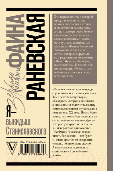 Изображение товара Книга АСТ Я - выкидыш Станиславского (Раневская Ф.)