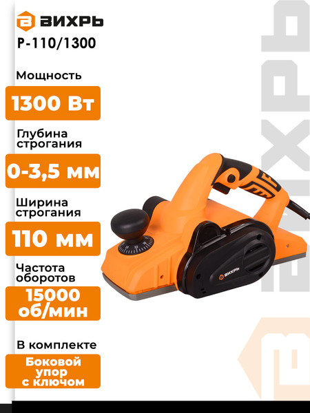 Изображение товара Электрорубанок Вихрь Р-110/1100 / Р-110/1300 (72/5/2)