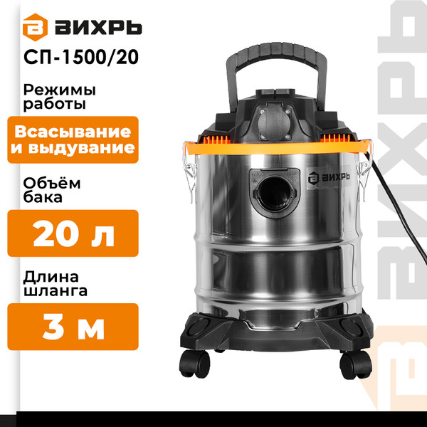 Изображение товара Профессиональный пылесос Вихрь СП-1500/20 (72/19/1)