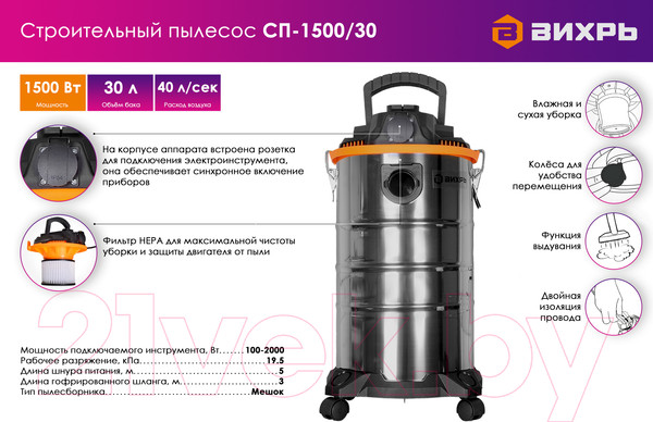 Изображение товара Профессиональный пылесос Вихрь СП-1500/30 (72/19/2)
