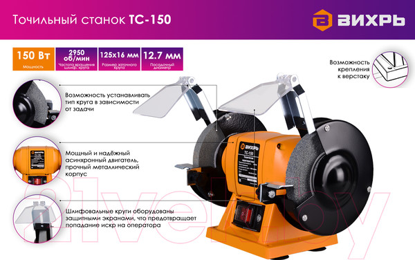 Изображение товара Точильный станок Вихрь ТС-150 (72/7/1)