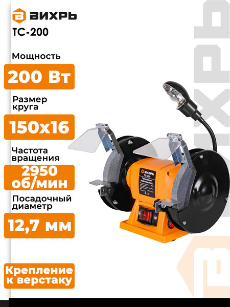 Изображение товара Точильный станок Вихрь ТС-200 (72/7/2)