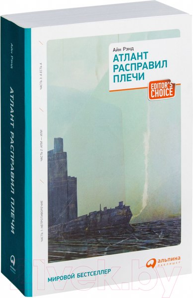 Изображение товара Книга Альпина Атлант расправил плечи (Рэнд А.)