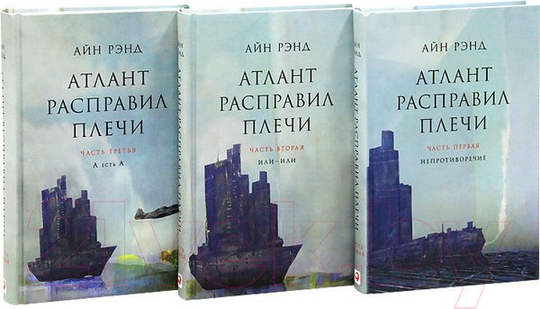 Изображение товара Набор книг Альпина Атлант расправил плечи (Рэнд Айн)