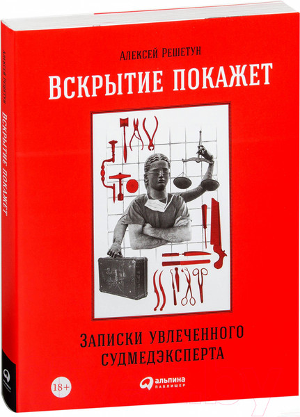 Изображение товара Книга Альпина Вскрытие покажет. Записки увлеченного судмедэкперта (Решетун А.)