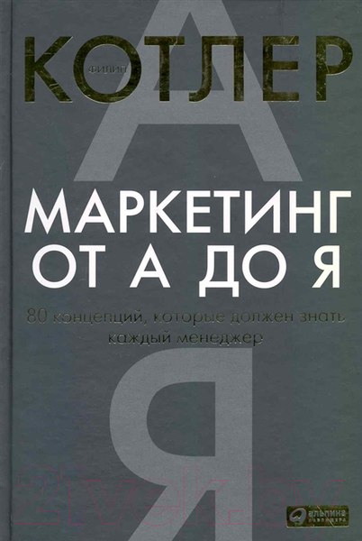Изображение товара Книга Альпина Маркетинг от А до Я (Котлер Ф.)