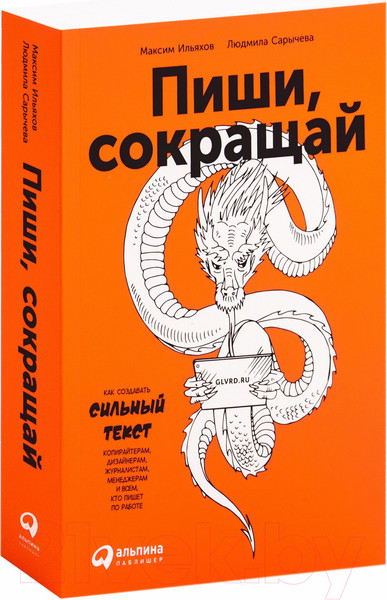 Изображение товара Книга Альпина Пиши, сокращай. Как создавать сильный текст (Ильяхов М., Сарычева Л.)