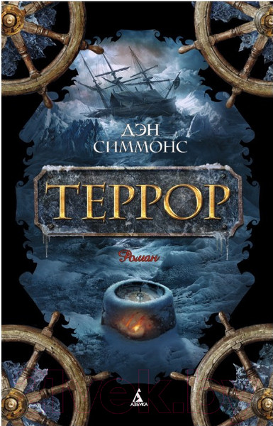 Изображение товара Книга Азбука Террор (Симмонс Д.)