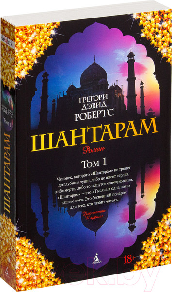 Изображение товара Набор книг Азбука Шантарам / 9785389063877 (Робертс Г. Д.)