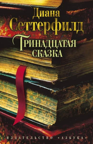 Изображение товара Книга Азбука Тринадцатая сказка (Сеттерфилд Д.)
