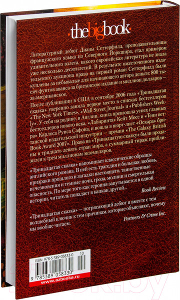 Изображение товара Книга Азбука Тринадцатая сказка (Сеттерфилд Д.)