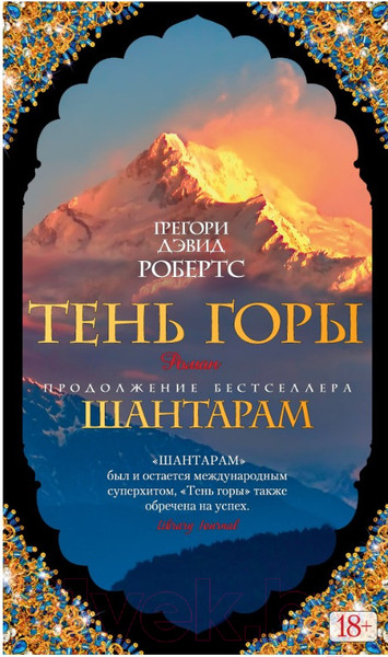 Изображение товара Книга Азбука Шантарам. Тень горы / 9785389108127 (Робертс Г. Д.)