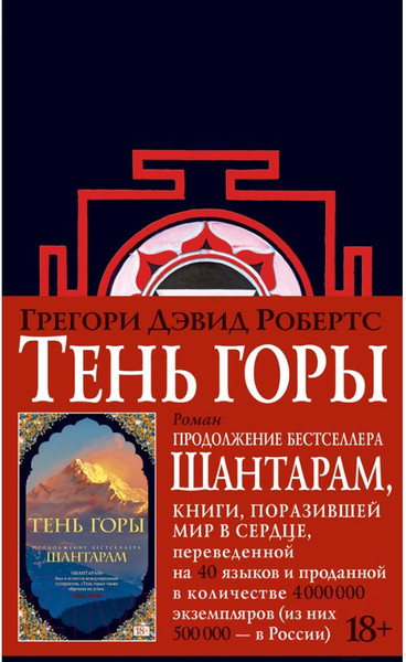 Изображение товара Книга Азбука Шантарам. Тень горы / 9785389105003 (Робертс Г. Д.)