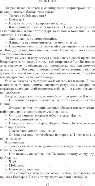 Изображение товара Книга Азбука Шантарам. Тень горы / 9785389105003 (Робертс Г. Д.)