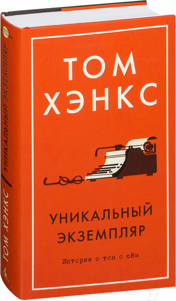 Изображение товара Книга Азбука Уникальный экземпляр. Истории о том о сем (Хэнкс Т.)