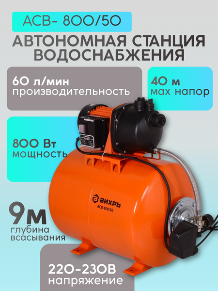 Изображение товара Насосная станция Вихрь АСВ-800/50 (68/1/3)