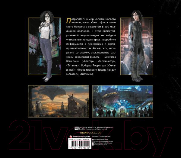 Изображение товара Комикс АСТ Алита: Боевой ангел. Энциклопедия (Бернштейн Э.)