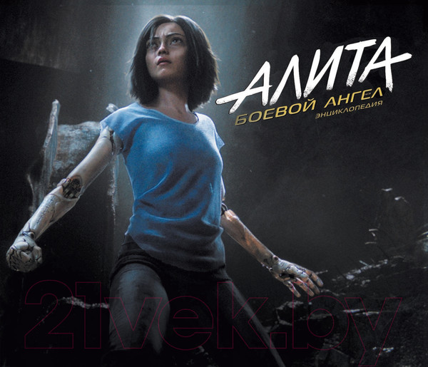 Изображение товара Комикс АСТ Алита: Боевой ангел. Энциклопедия (Бернштейн Э.)