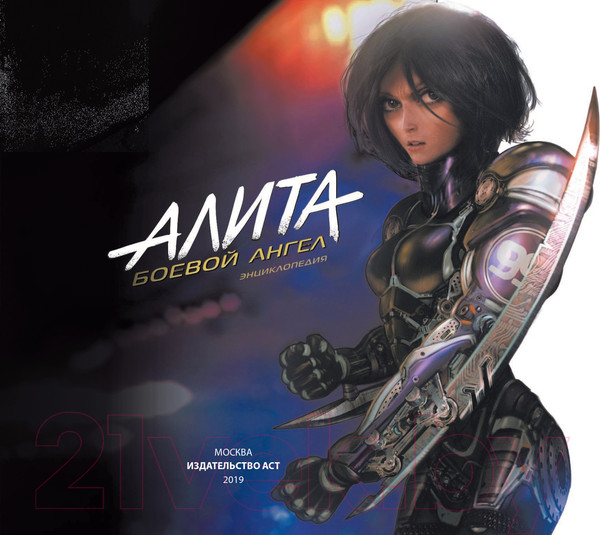 Изображение товара Комикс АСТ Алита: Боевой ангел. Энциклопедия (Бернштейн Э.)