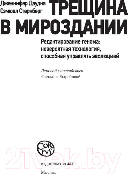 Изображение товара Книга АСТ Трещина в мироздании (Даудна Д., Стернберг С.)