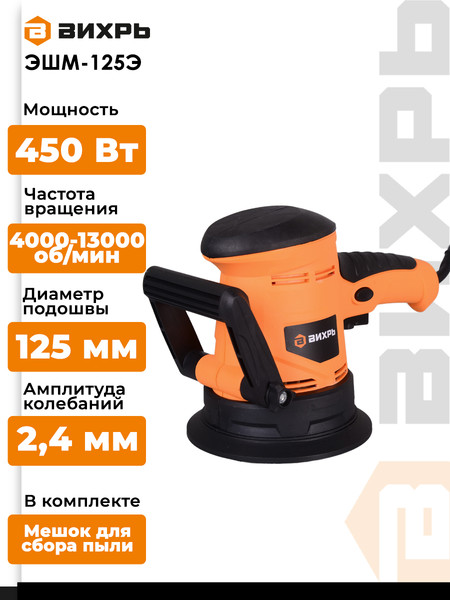 Изображение товара Эксцентриковая шлифовальная машина Вихрь ЭШМ-125Э (72/6/5)