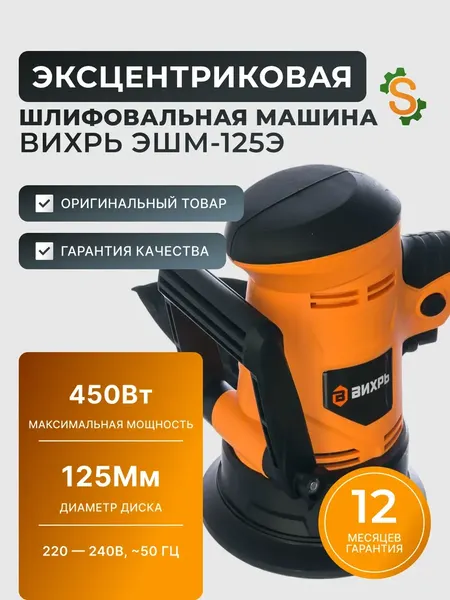 Изображение товара Эксцентриковая шлифовальная машина Вихрь ЭШМ-125Э (72/6/5)